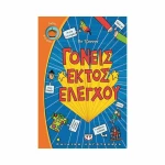 Γονείς εκτός ελέγχου