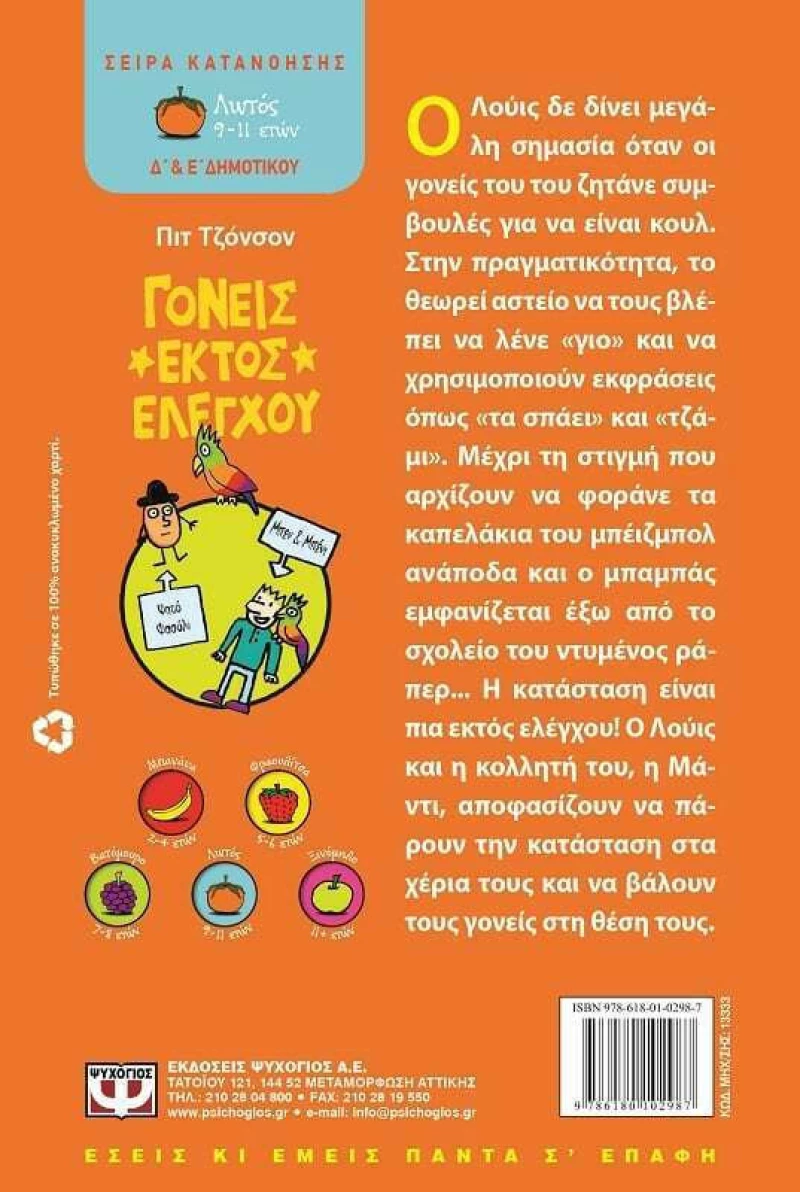Γονείς εκτός ελέγχου
