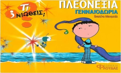 Πλεονεξία