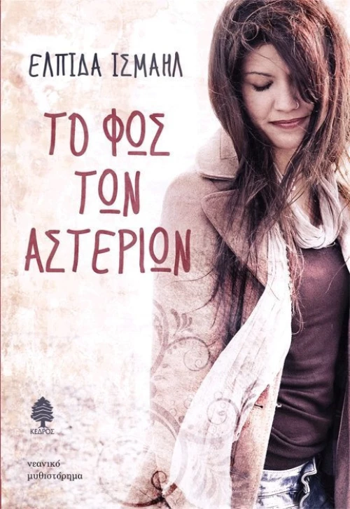 Το φως των αστεριών