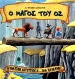Ο μάγος του Οζ