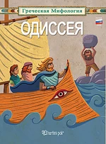 Oдиссея, Οδύσσεια: Ρωσικά