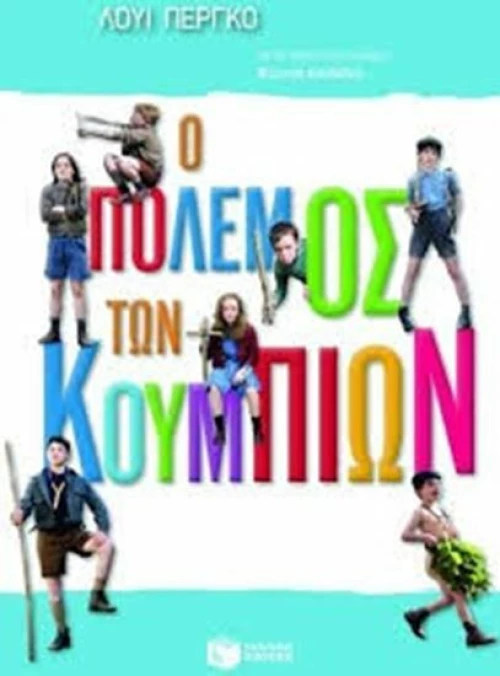 Ο πόλεμος των κουμπιών