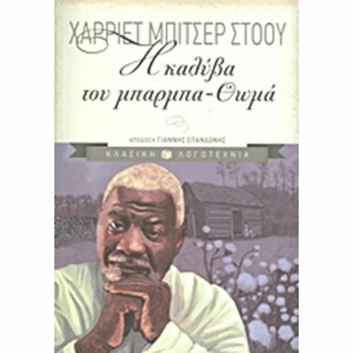 Η καλύβα του Μπάρμπα-Θωμά