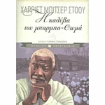 Η καλύβα του Μπάρμπα-Θωμά