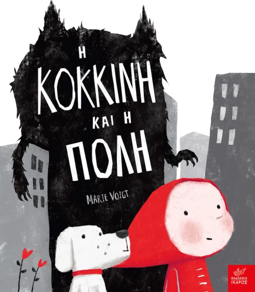 Η Κόκκινη και η πόλη