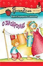 Ο ζηλιαρούλης