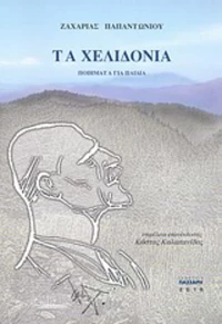 Τα χελιδόνια