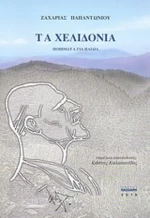 Τα χελιδόνια
