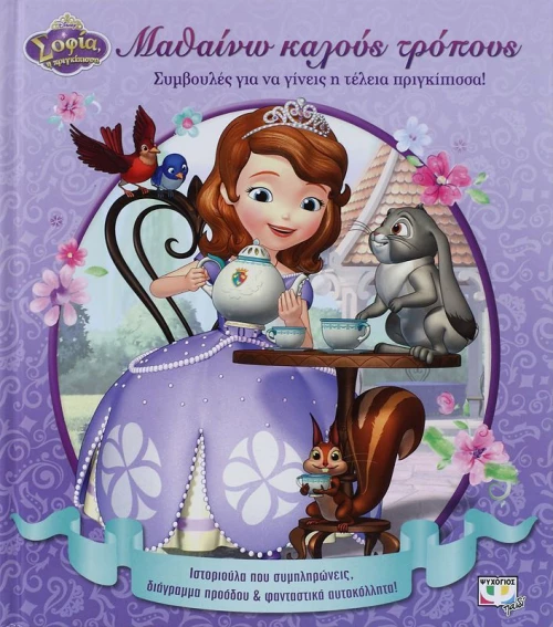 Μαθαίνω καλούς τρόπους
