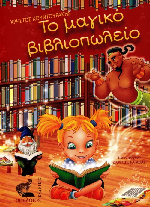 Το μαγικό βιβλιοπωλείο