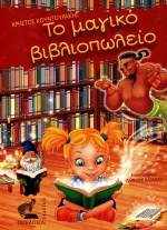 Το μαγικό βιβλιοπωλείο