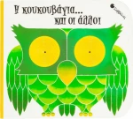 Η κουκουβάγια... και οι άλλοι