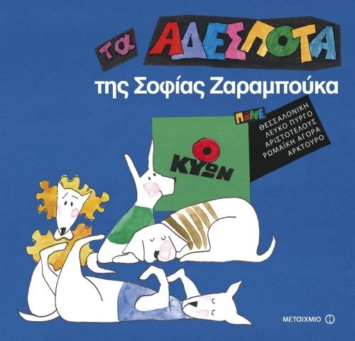 Τα αδέσποτα: Ο Κύων