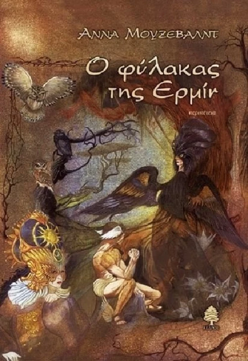 Ο φύλακας της Ερμίν, Περιπέτεια