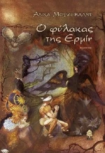 Ο φύλακας της Ερμίν, Περιπέτεια