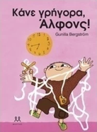 Κάνε γρήγορα, Άλφονς!