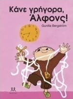 Κάνε γρήγορα, Άλφονς!