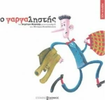 Ο γαργαληστής