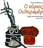 Ο κύριος Ουλτραμέρ