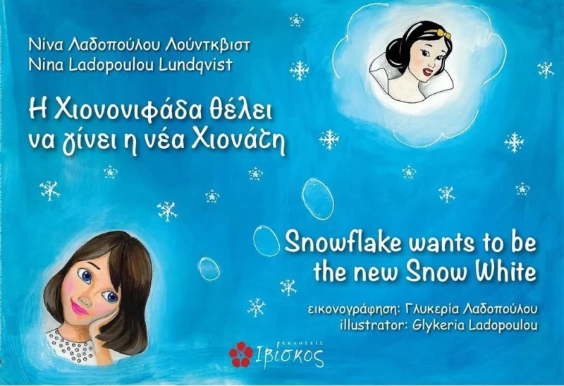 Η Χιονονιφάδα θέλει να γίνει η νέα Χιονάτη