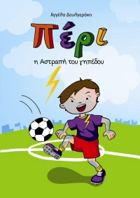 Πέρι, η αστραπή του γηπέδου