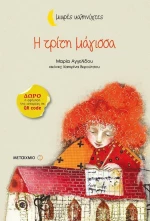 Η τρίτη μάγισσα