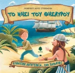 Το νησί του θησαυρού