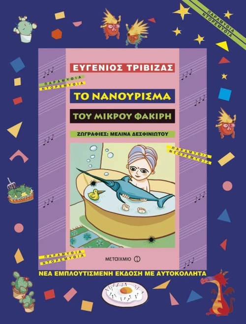 Το νανούρισμα του μικρού φακίρη