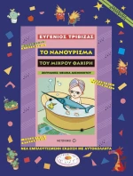 Το νανούρισμα του μικρού φακίρη