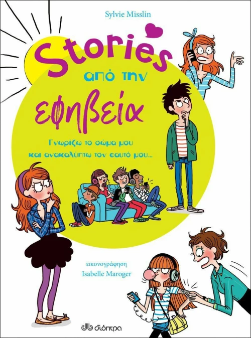 Stories Από Την Εφηβεία
