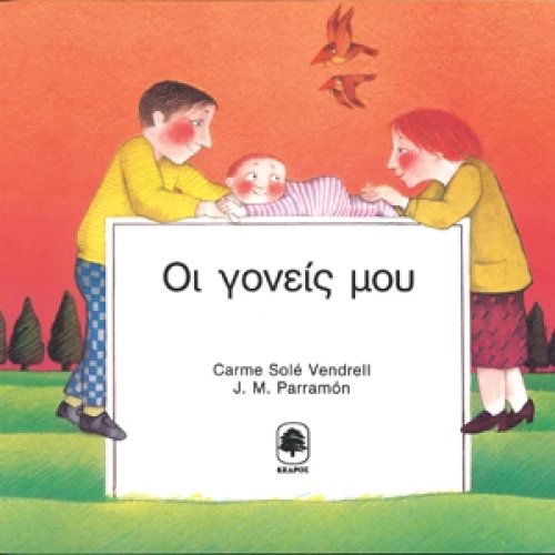 Οι γονείς μου