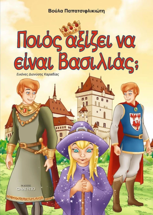 Ποιος αξίζει να είναι βασιλιάς;