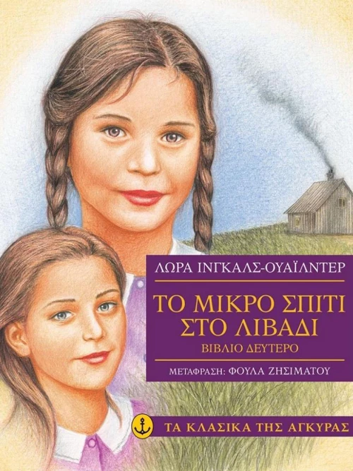 Το μικρό σπίτι στο λιβάδι