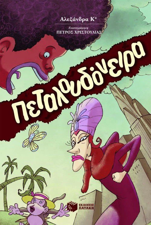 Πεταλουδόνειρα