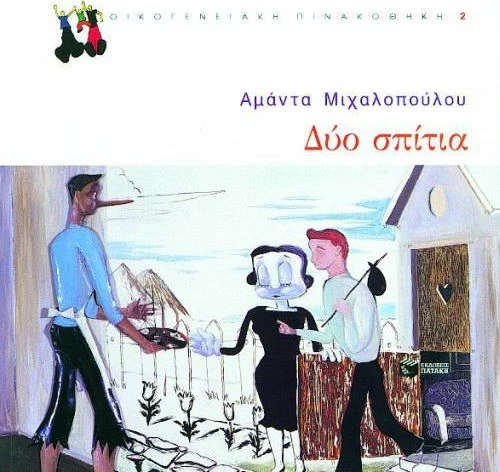 Δύο σπίτια