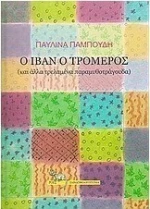 Ο Ιβάν ο Τρομερός, Και άλλα τρελαμένα παραμυθοτράγουδα