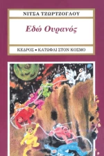 Εδώ Ουρανός