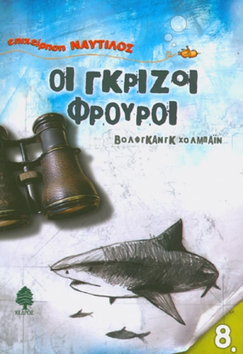 Οι γκρίζοι φρουροί