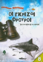 Οι γκρίζοι φρουροί