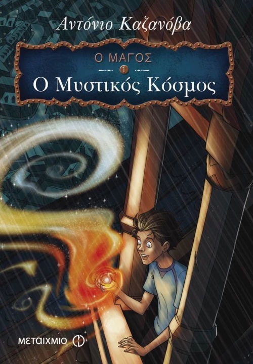 Ο Μάγος: Ο μυστικός κόσμος