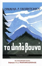 Τα ψηλά βουνά