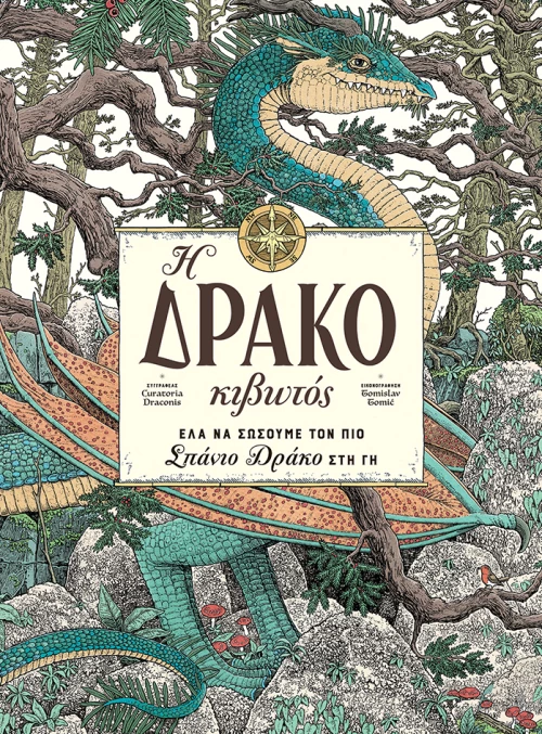 Η Δρακοκιβωτός