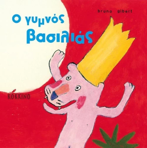 Ο γυμνός βασιλιάς