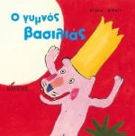 Ο γυμνός βασιλιάς