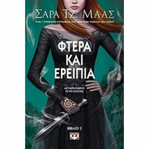 Φτερά και ερείπια