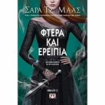 Φτερά και ερείπια