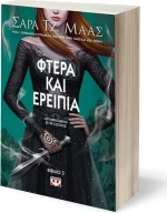 Φτερά και ερείπια