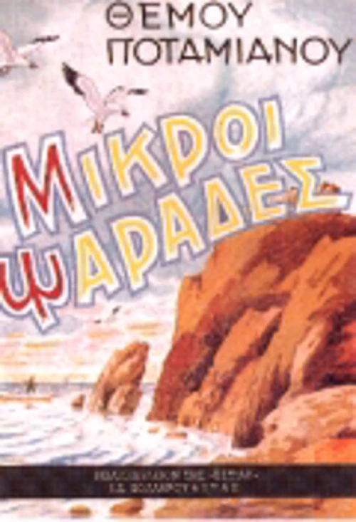 Μικροί ψαράδες