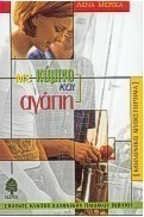 Με κύμινο και αγάπη